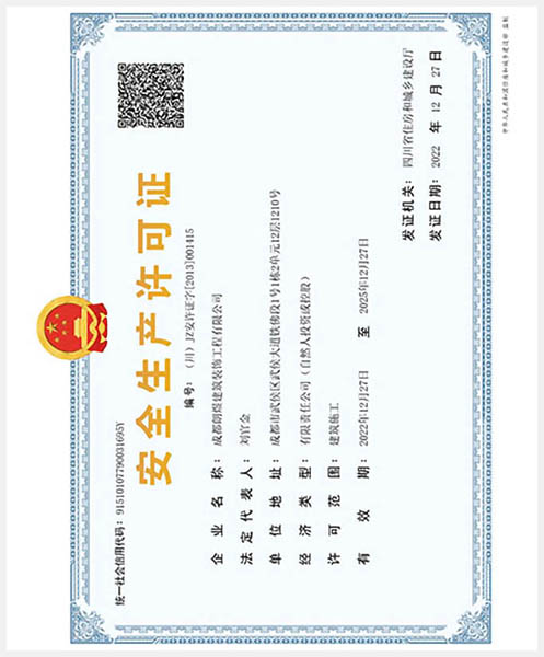 安全生產許可證