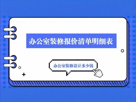 辦公室裝修必讀！成都工裝公司報價單里