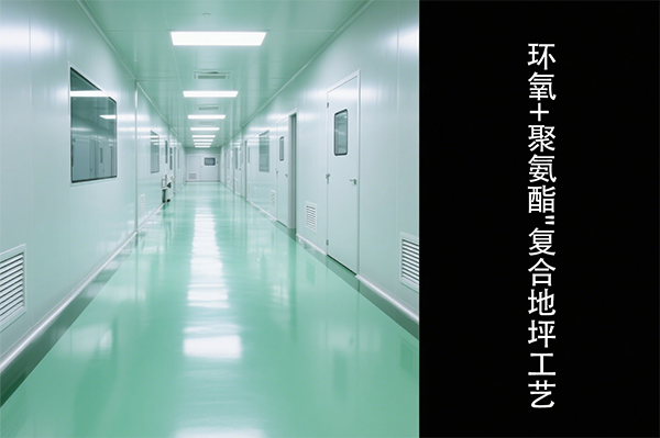 潔凈廠房復(fù)合地坪工藝