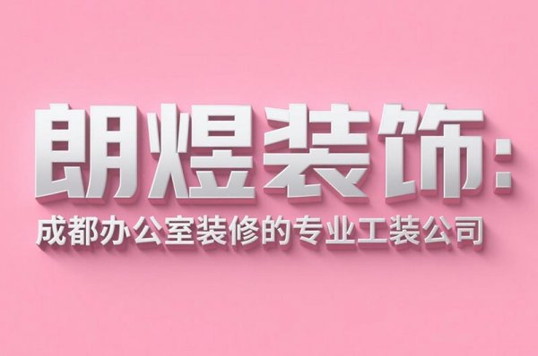 成都辦公室裝修設(shè)計公司朗煜裝飾：9大省