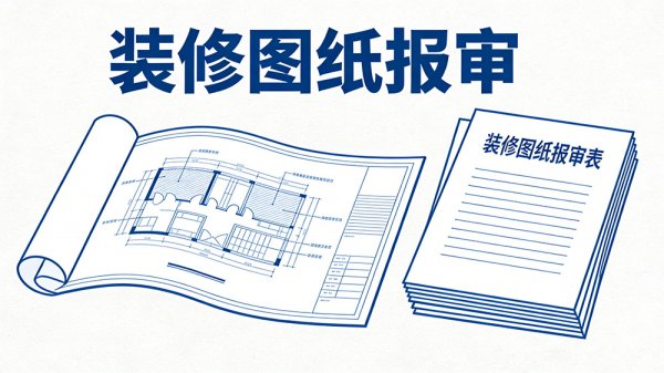 成都工裝裝修圖紙報(bào)審必看，設(shè)計(jì)電子章怎么蓋才合規(guī)？